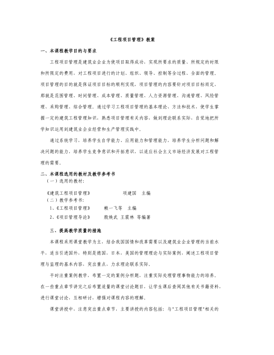 《建设工程项目管理》教案.docx_第1页