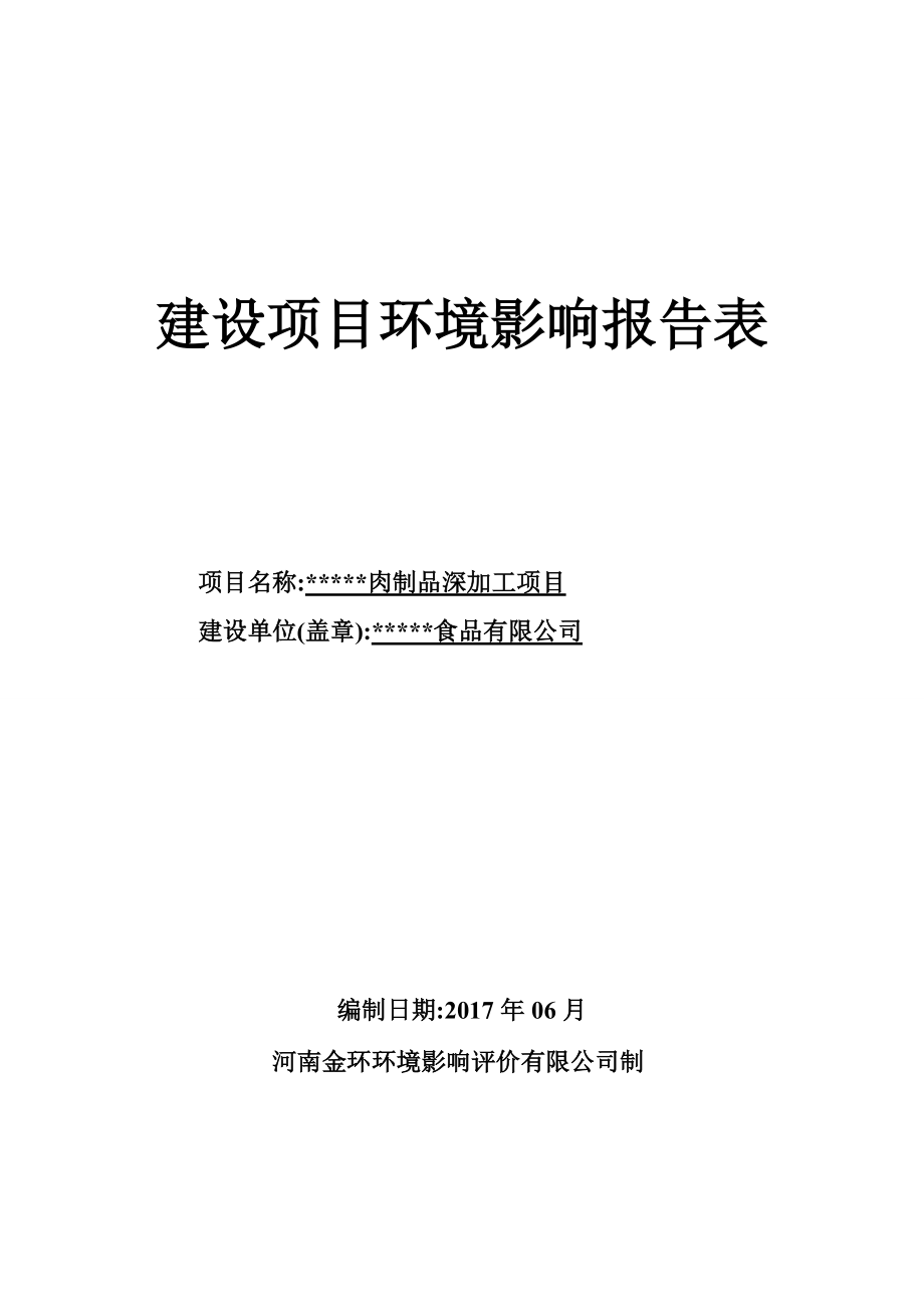 肉制品深加工项目.docx_第1页