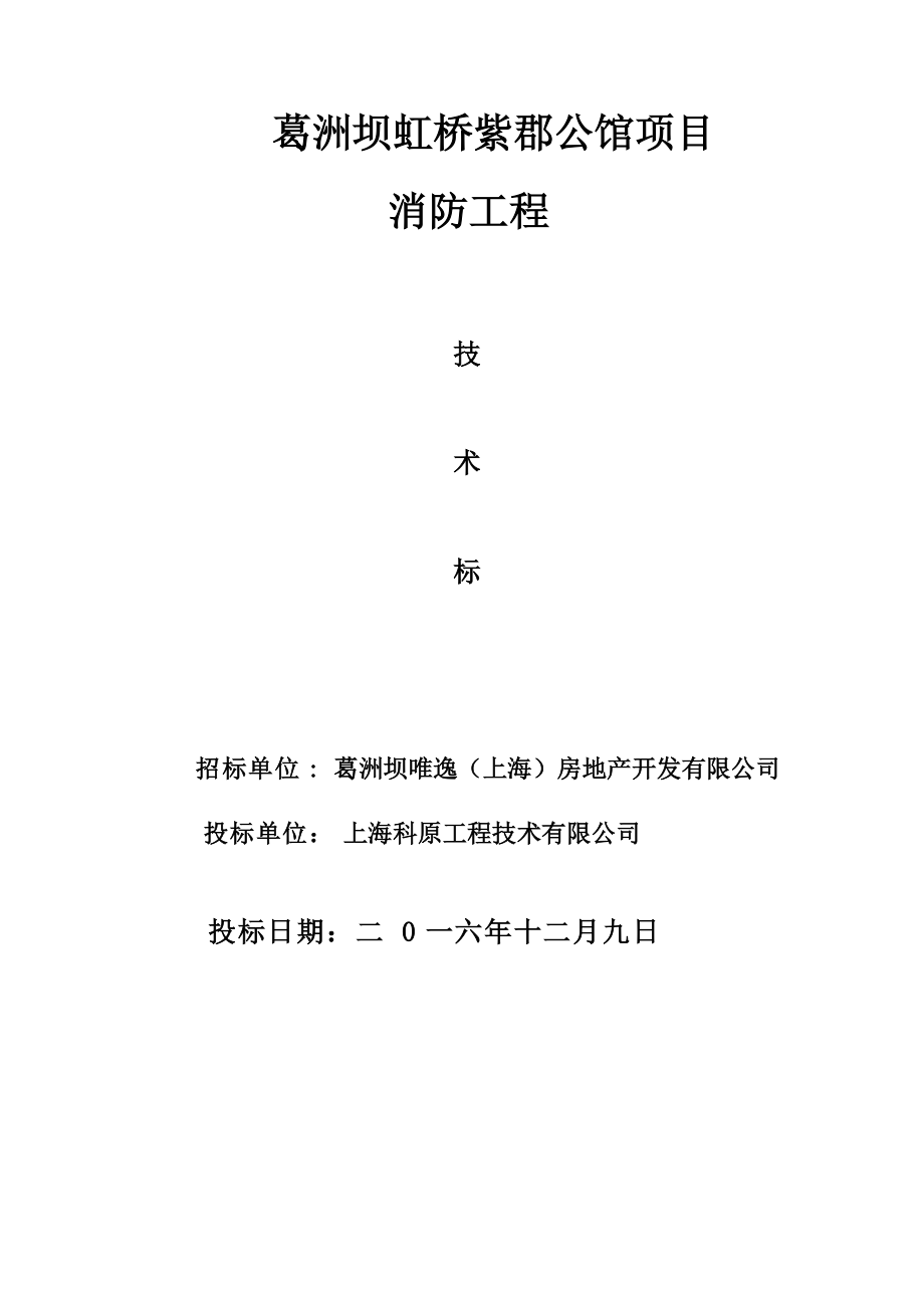 某公馆项目消防工程技术标.docx_第1页