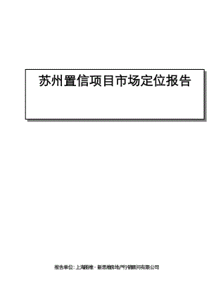 苏州置信项目市场定位报告（DOC71页）.docx