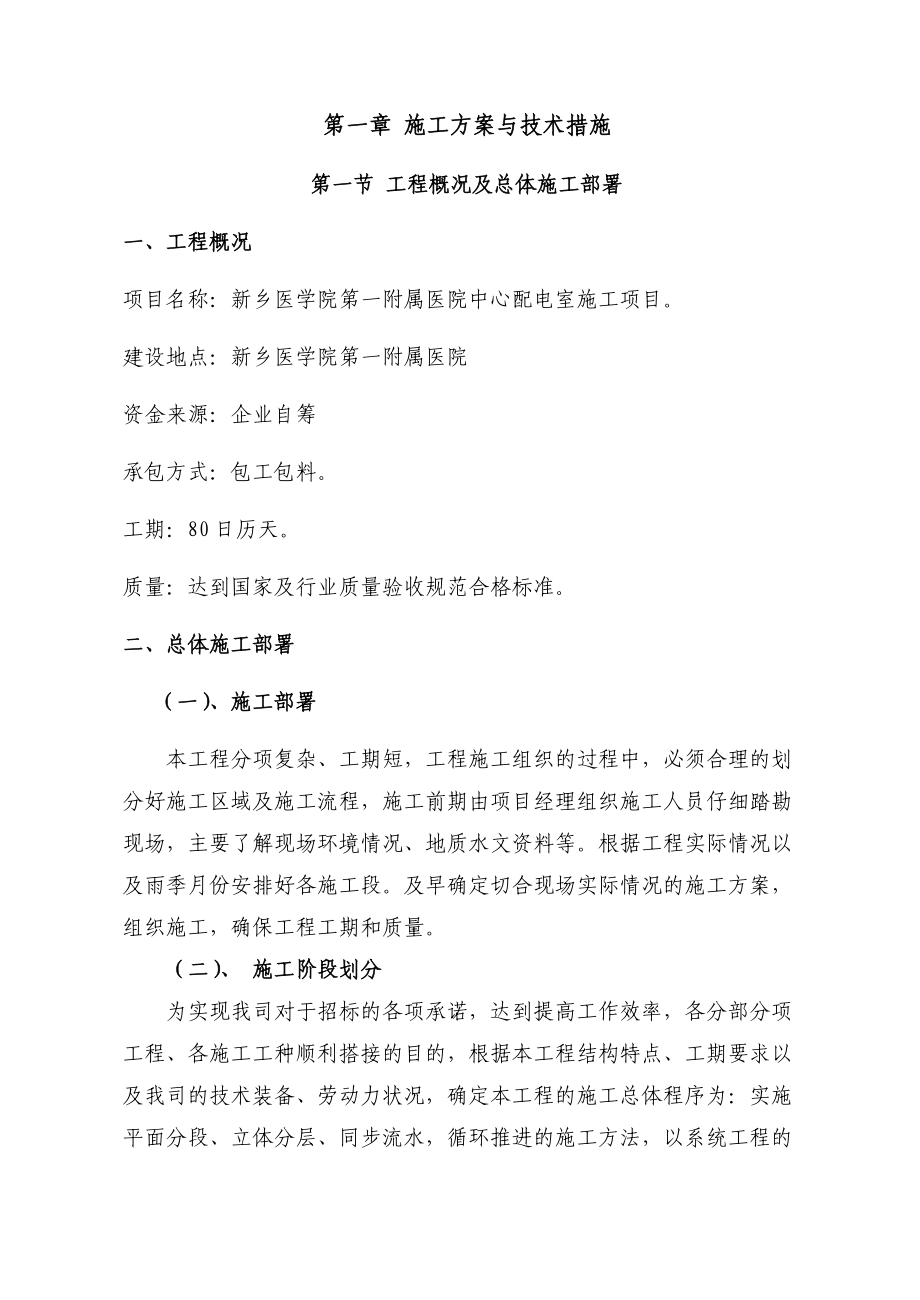 医院中心配电室施工项目施工组织设计.docx_第2页