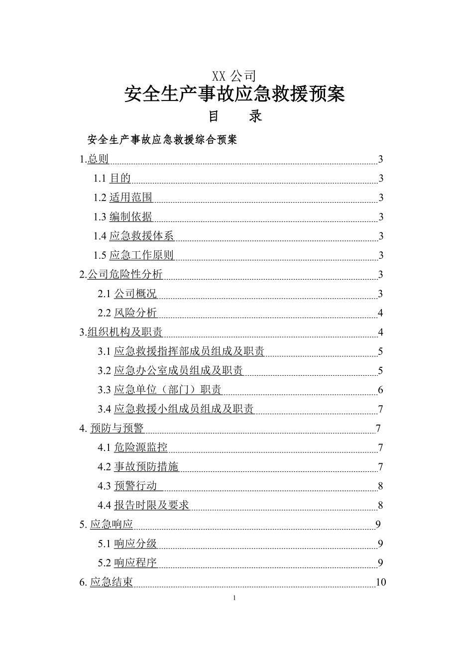 某公司安全生产事故应急救援预案(DOCX 111页).docx_第1页