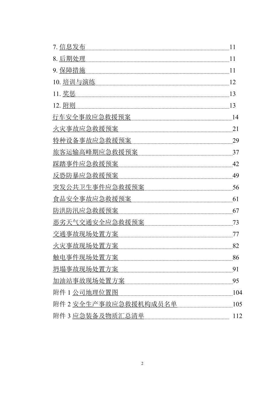 某公司安全生产事故应急救援预案(DOCX 111页).docx_第2页