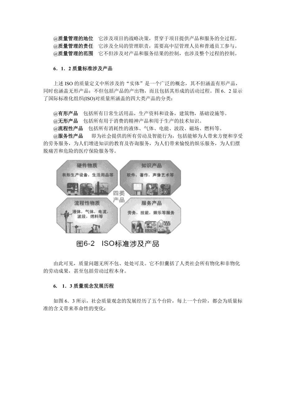 6、项目管理融会贯通(第六章项目质量管理).docx_第2页