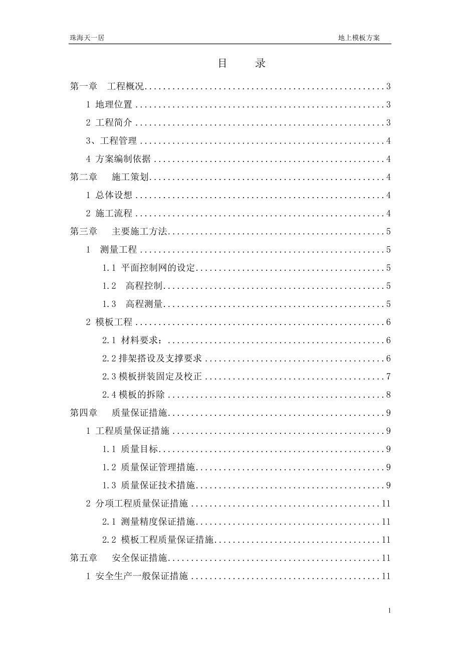 住宅项目模板专项施工方案.docx_第1页