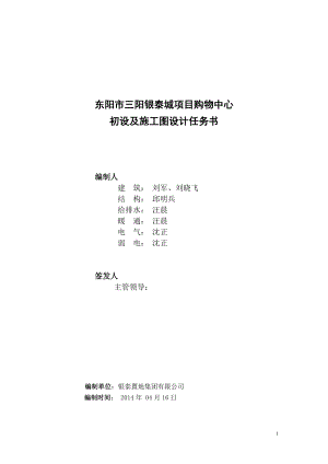 三阳银泰城项目购物中心初设及施工图设计任务书XXXX416.docx