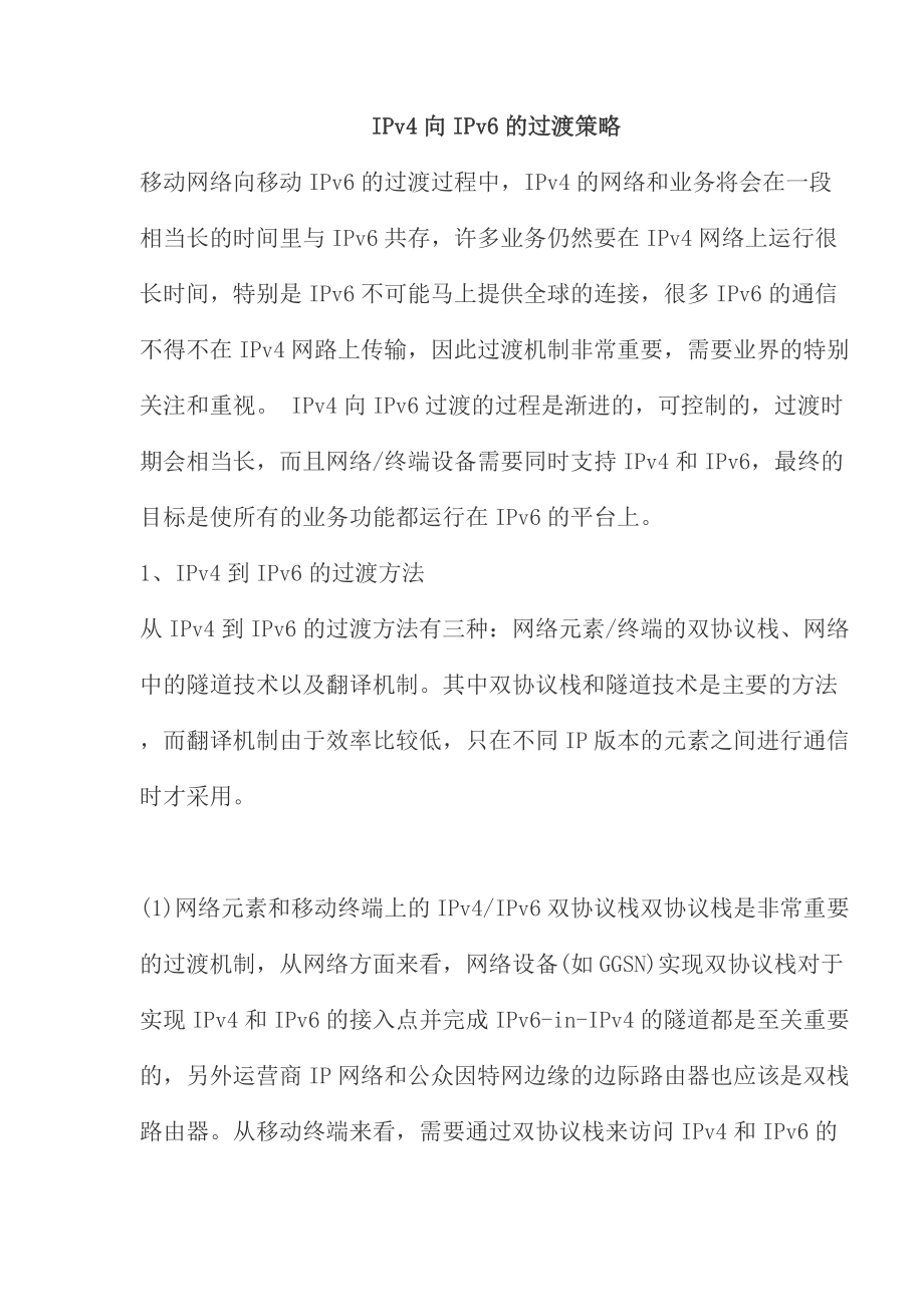 IPv4向IPv6的过渡策略(doc18)(1).docx_第1页