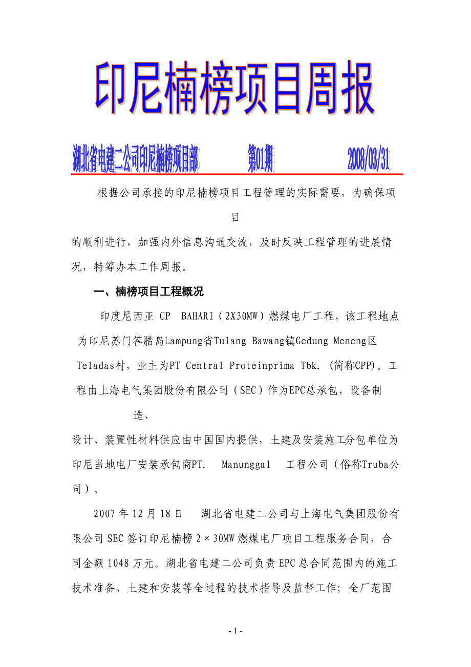 根据公司承接的印尼楠榜项目工程管理的实际需要.docx_第1页