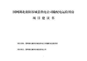 国网湖北襄阳谷城县供电公司输配电运检用房项目建议书.docx