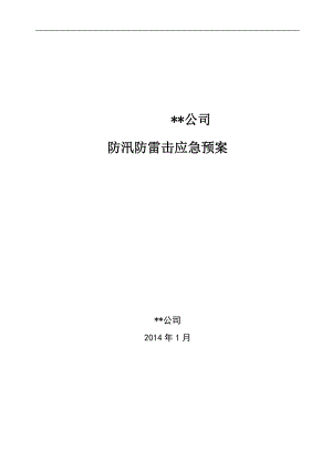 某公司防汛防雷击应急预案.docx