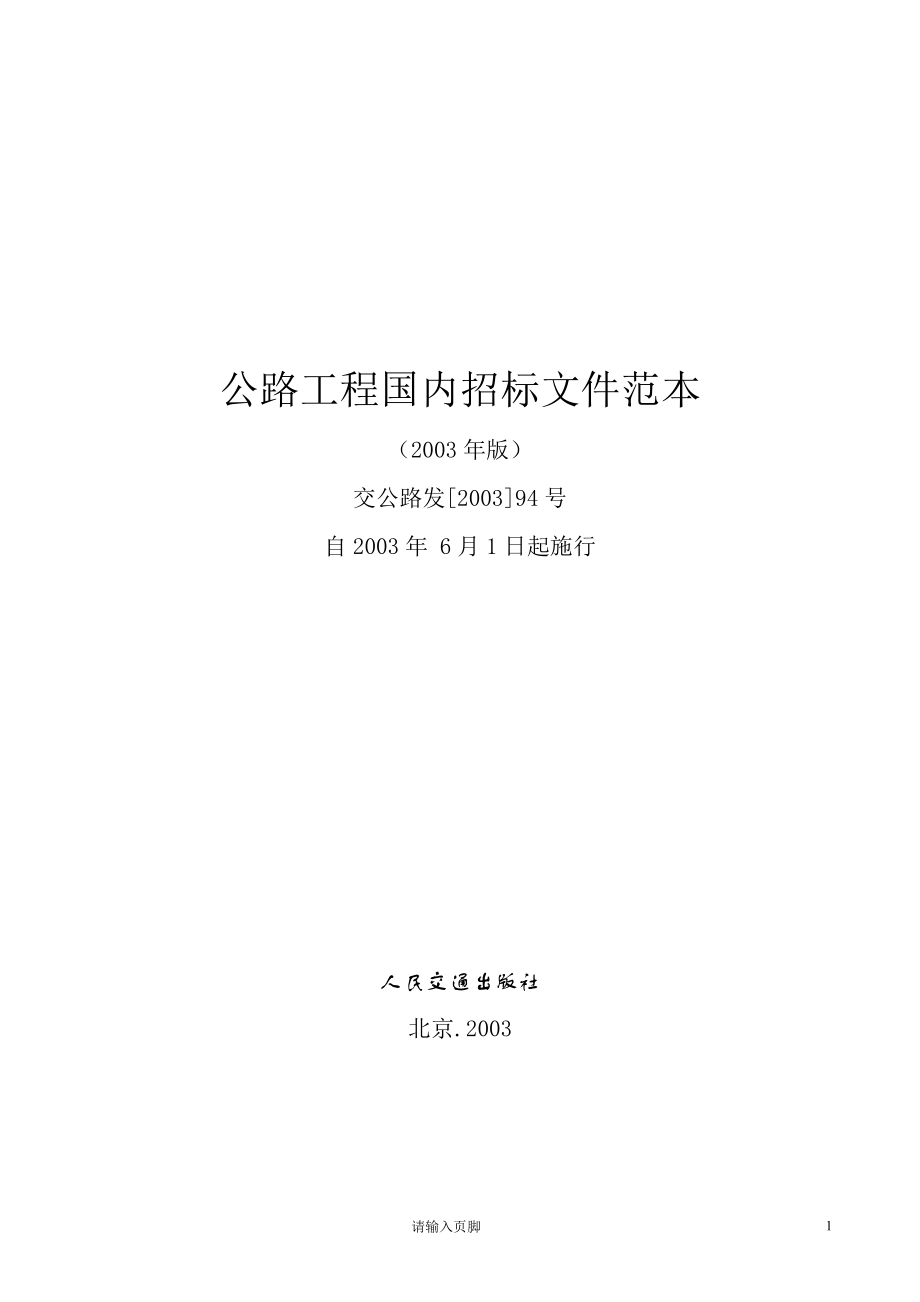 公路工程国内招标文件范本(DOC434页).doc_第1页