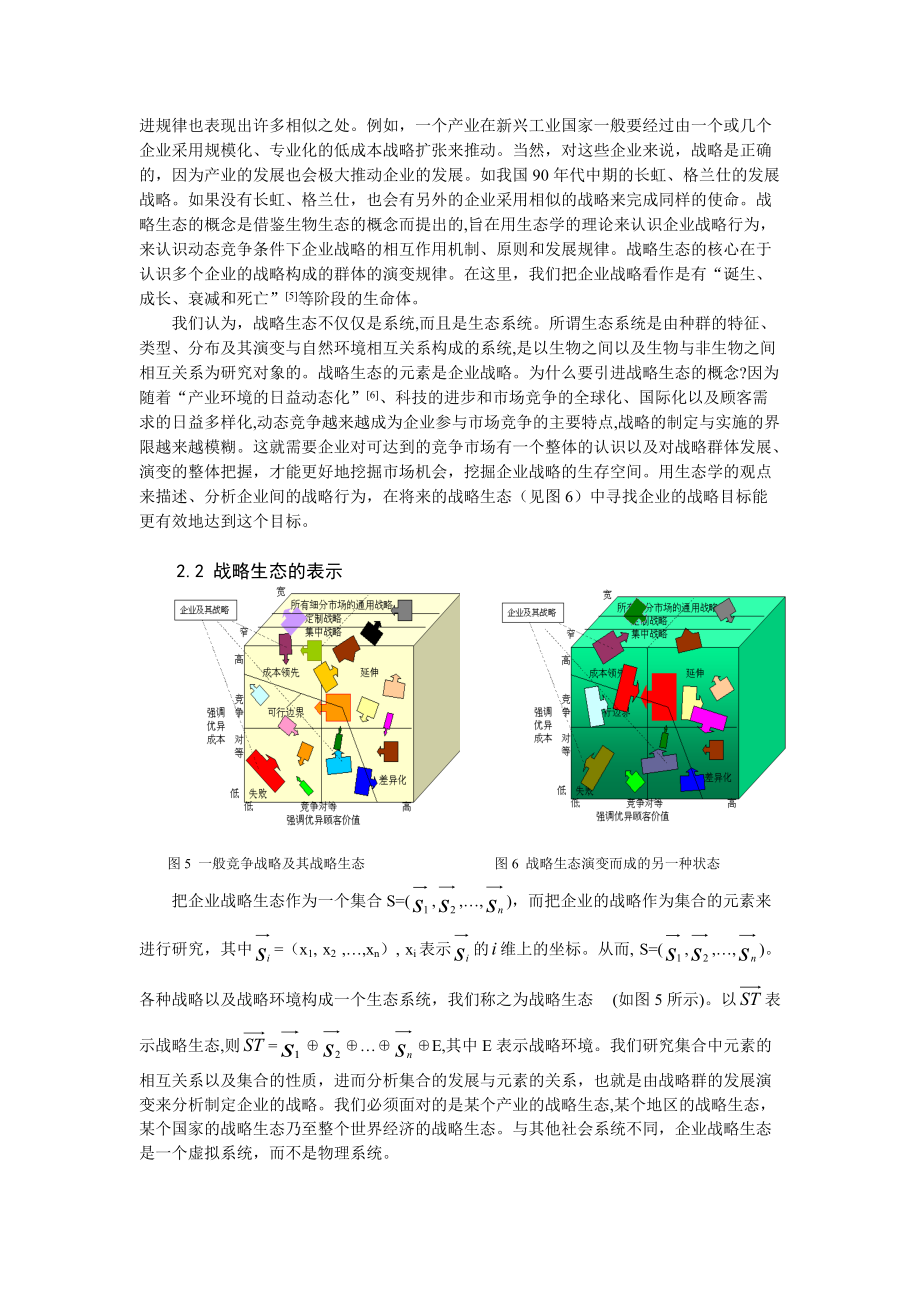 企业战略的抽象群与演变论略.docx_第3页