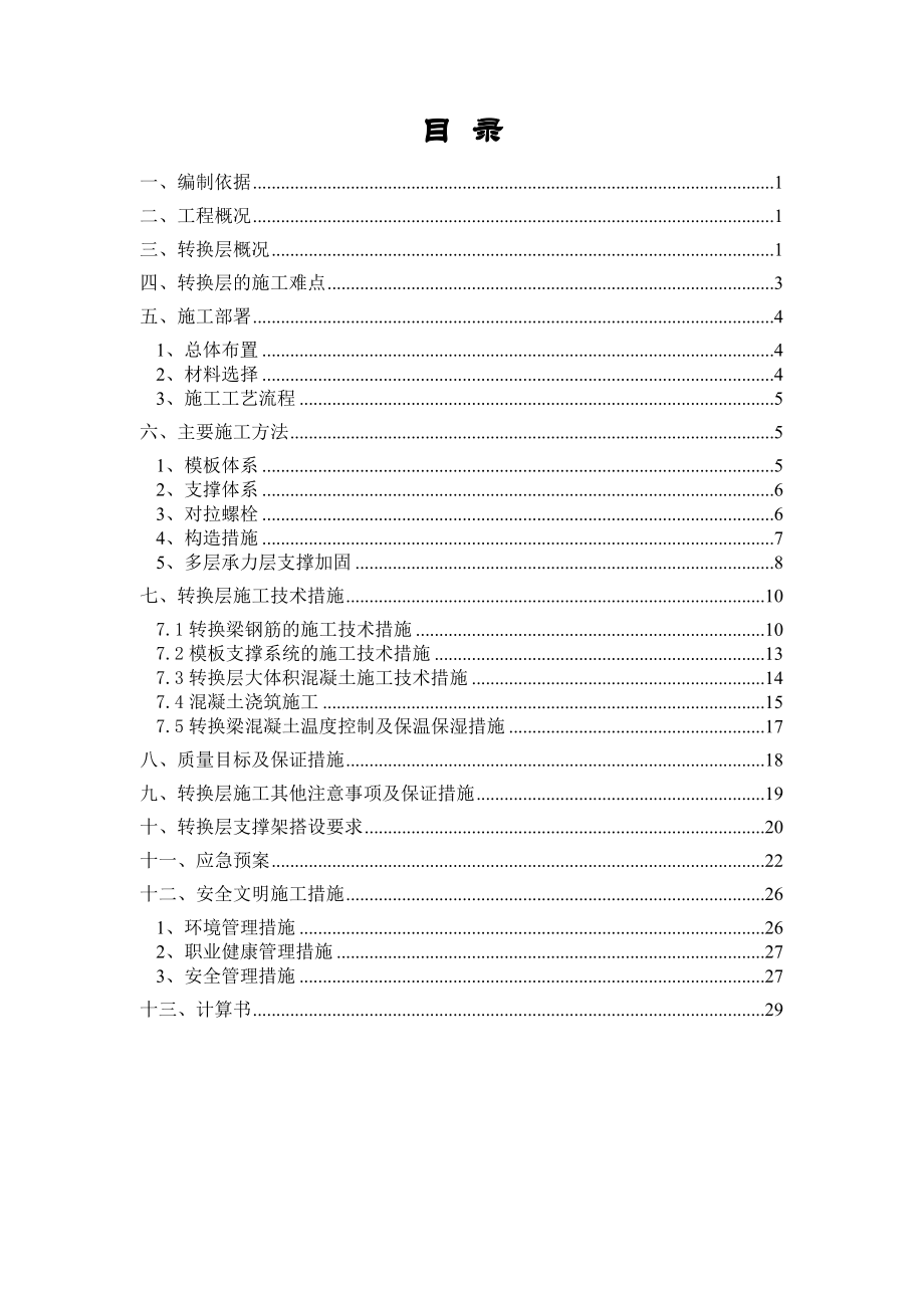 神州南都项目12号楼转换层专项施工方案(专家论证).docx_第1页