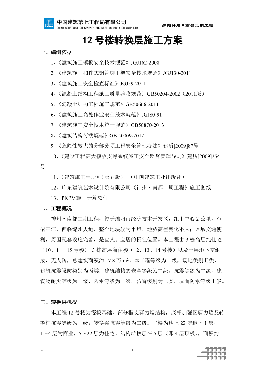 神州南都项目12号楼转换层专项施工方案(专家论证).docx_第2页