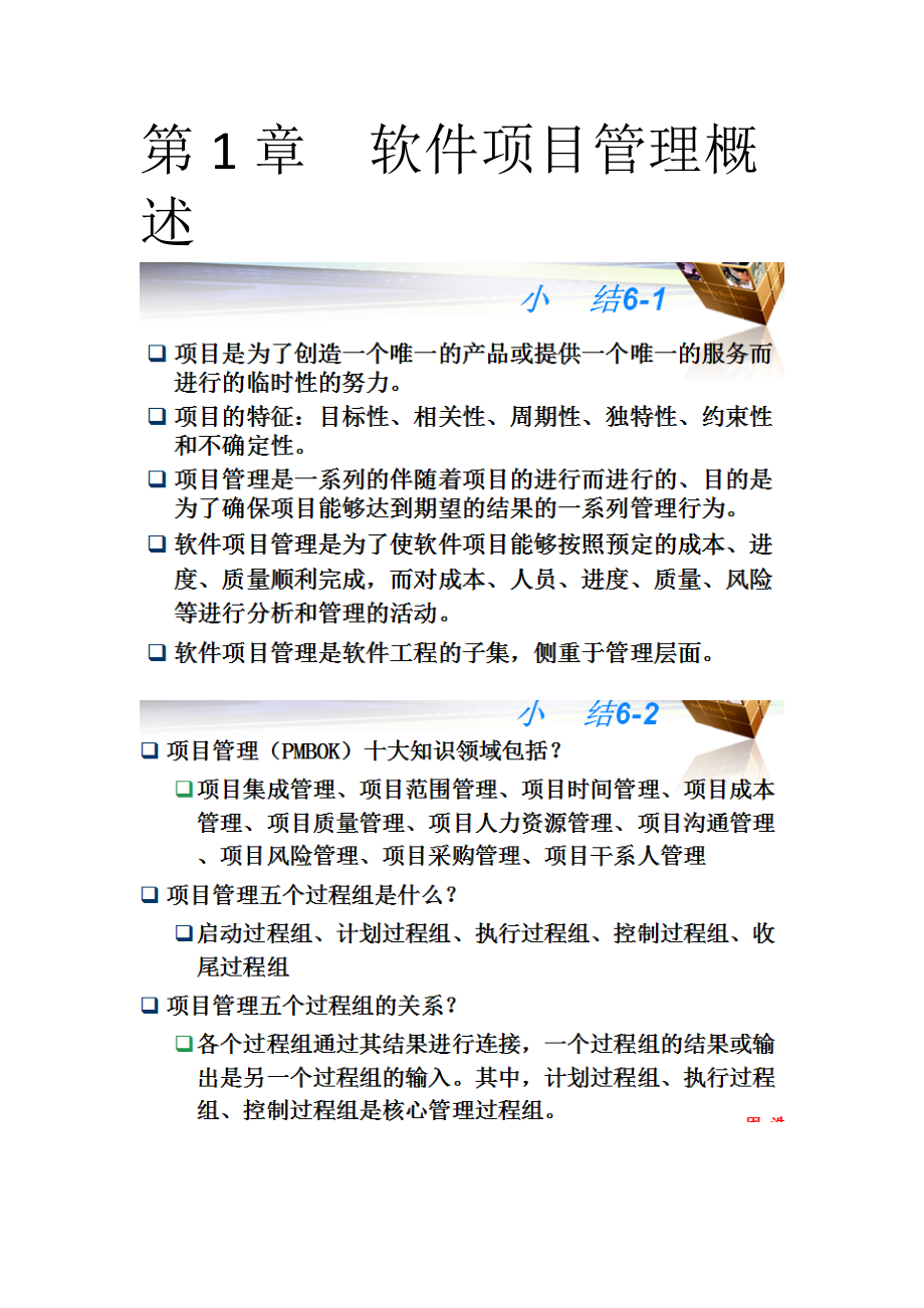 软件项目管理小结整理.docx_第1页