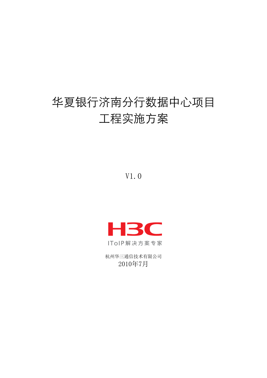 华夏银行济南分行数据中心项目工程实施方案.docx_第1页