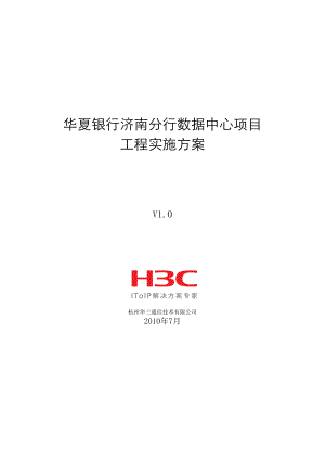 华夏银行济南分行数据中心项目工程实施方案.docx