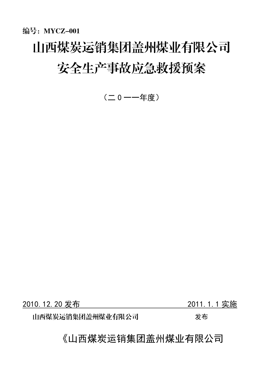 完整版盖州重大安全事故应急救援预案(XXXX67).docx_第1页