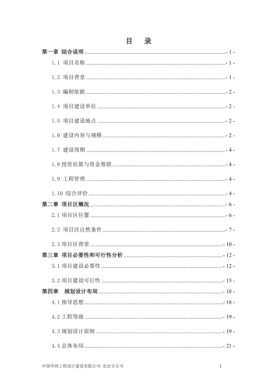 河道综合治理项目实施方案_河道治理可行性研究报告.docx_第1页