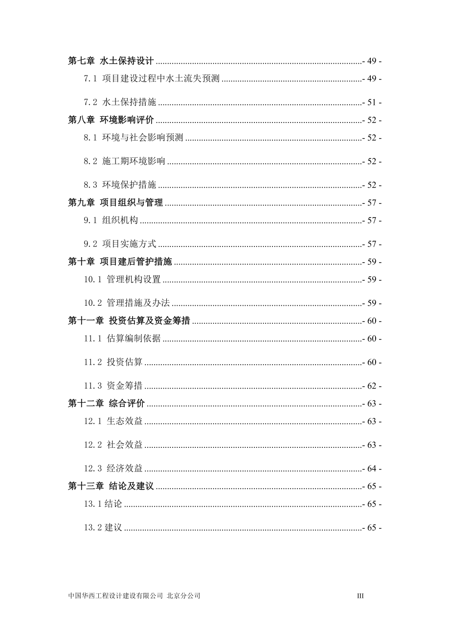 河道综合治理项目实施方案_河道治理可行性研究报告.docx_第3页