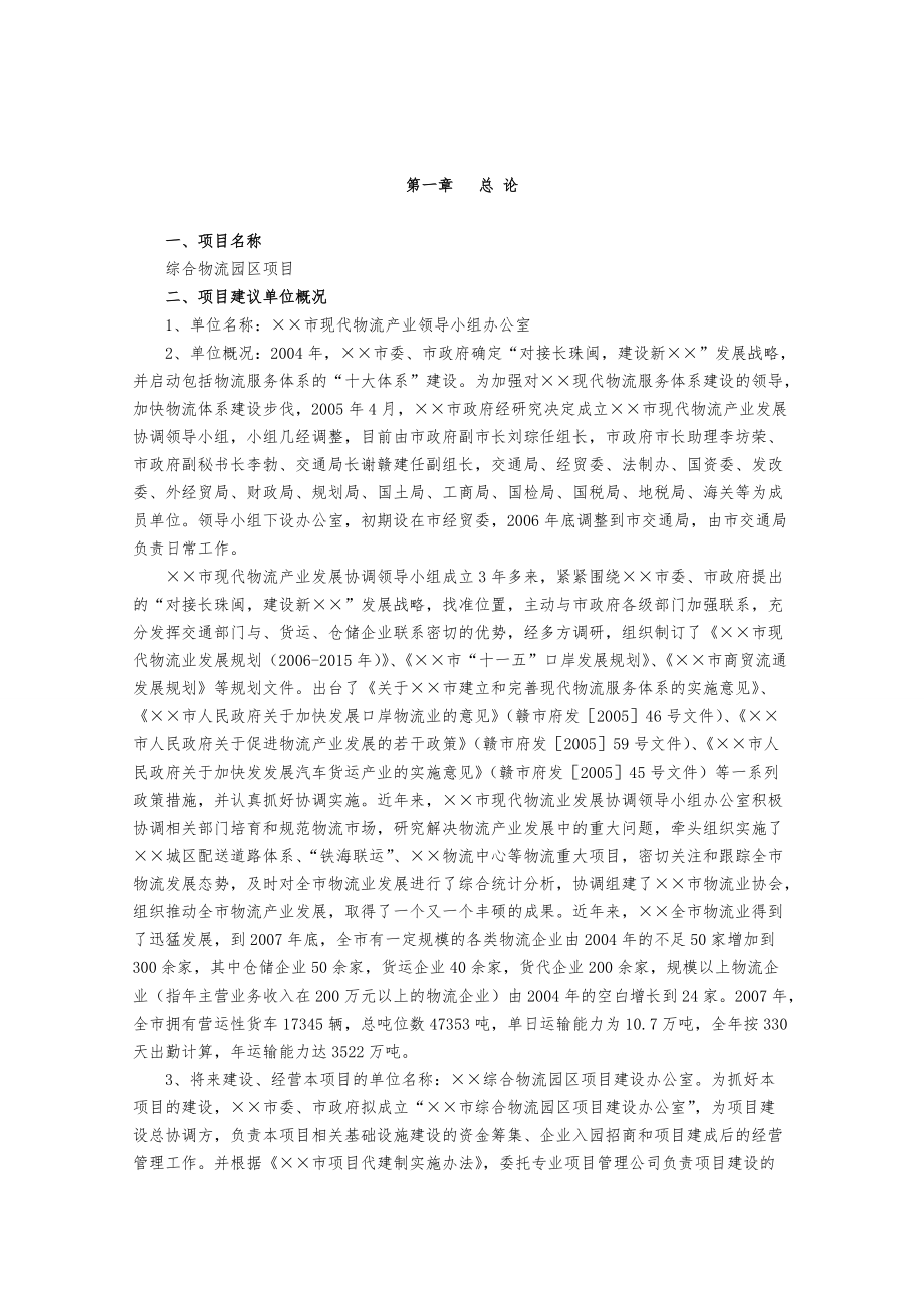 综合物流园区项目建议书.docx_第1页