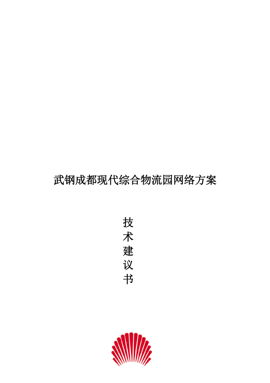 武钢成都现代综合物流园项目方案.docx_第1页