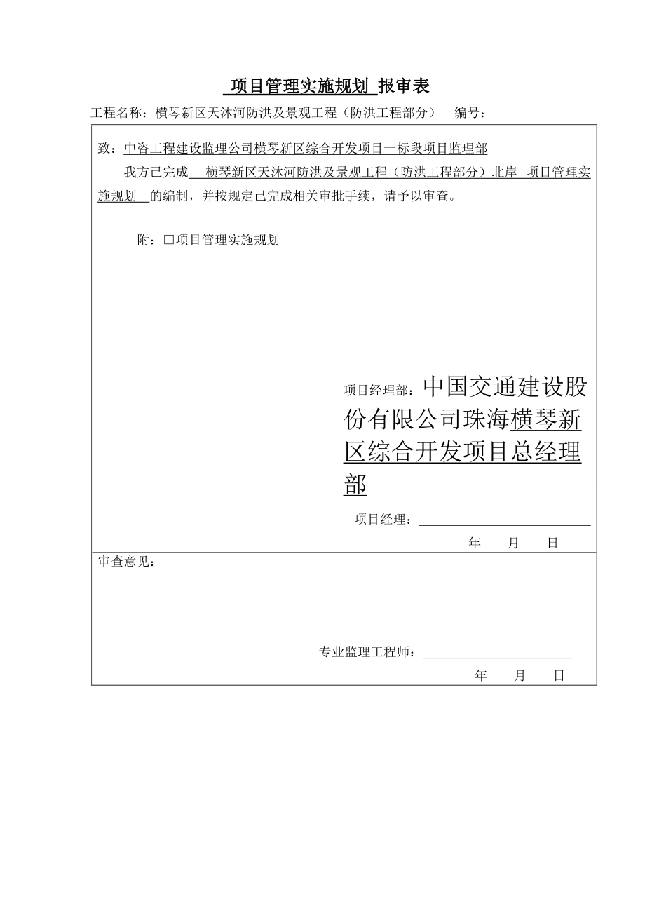 913(北区防洪)项目管理规划.docx_第1页