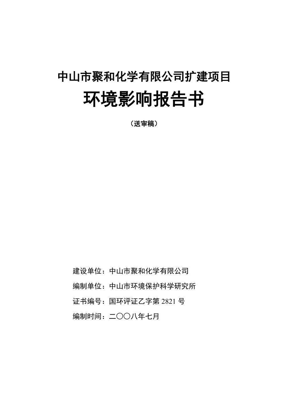 中山市聚和化学有限公司扩建项目.docx_第1页