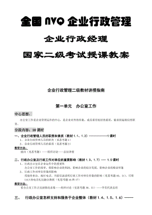 企业行政经理国家二级考试授课教案.doc