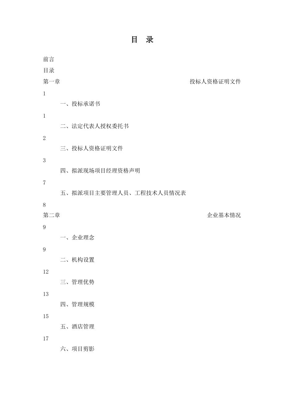 XX小区项目物业管理标书.docx_第1页