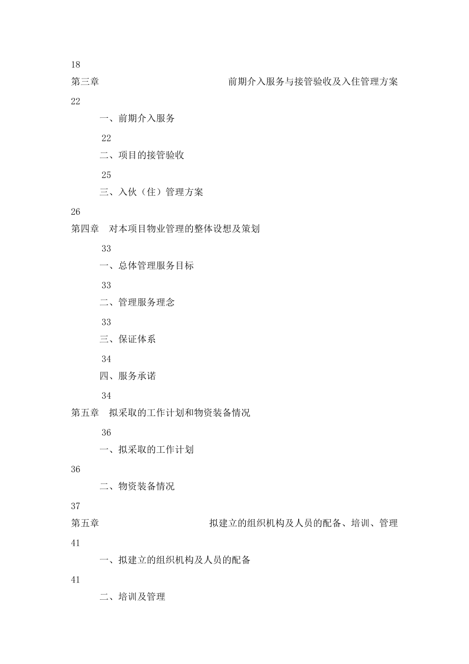 XX小区项目物业管理标书.docx_第2页