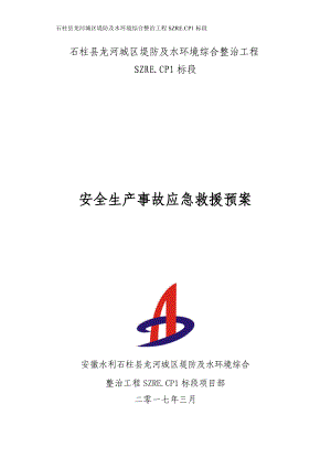 安全生产事故应急救援预案(龙河1标).docx