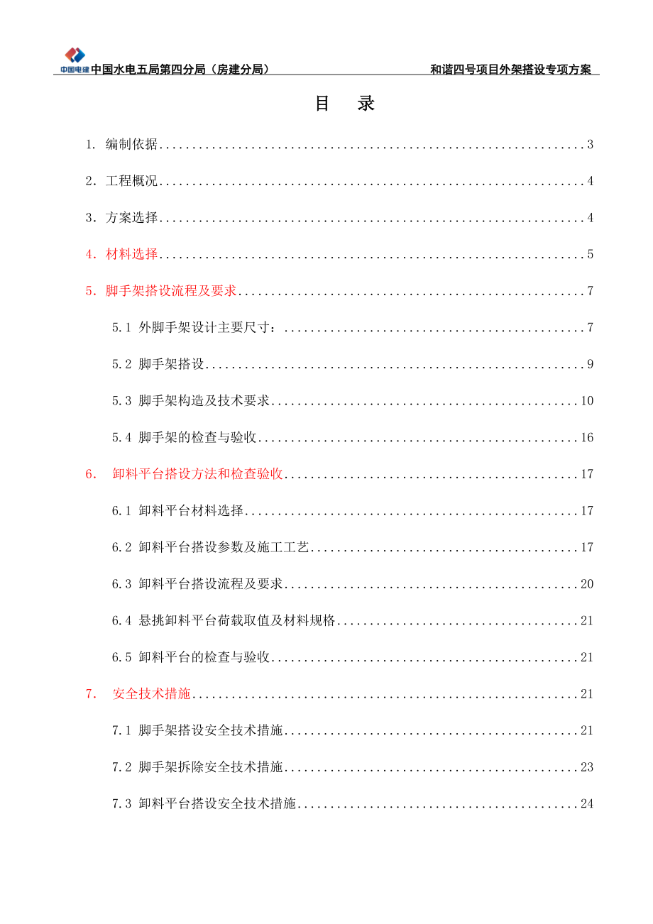 棚户区改造项目外架搭设专项方案.docx_第3页