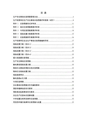 应急预案、专项应急预案、现场处置方案.docx