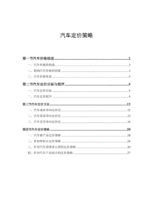 汽车定价策略(1).docx