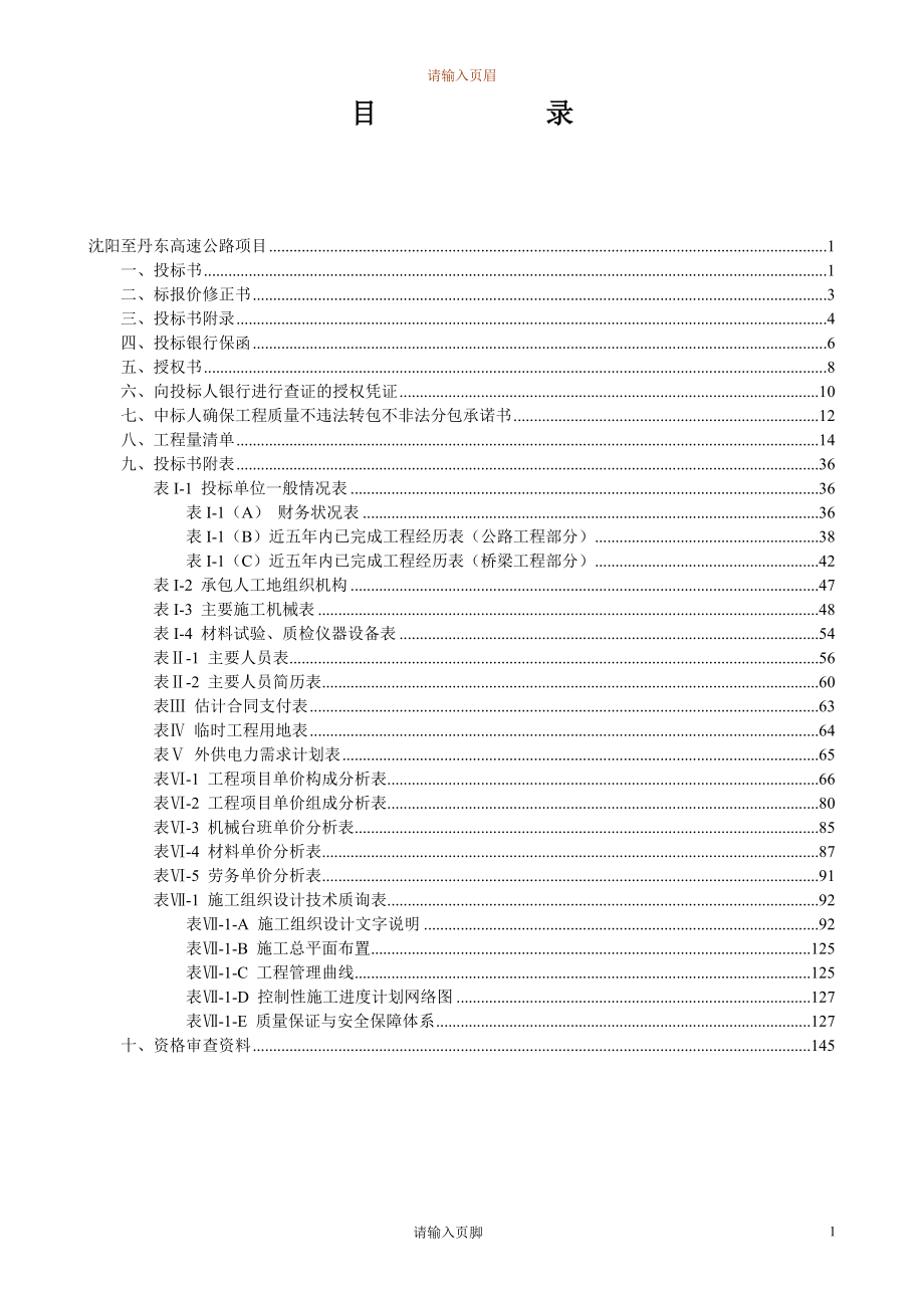 沈阳至丹东高速公路投标书(DOC191页).doc_第2页