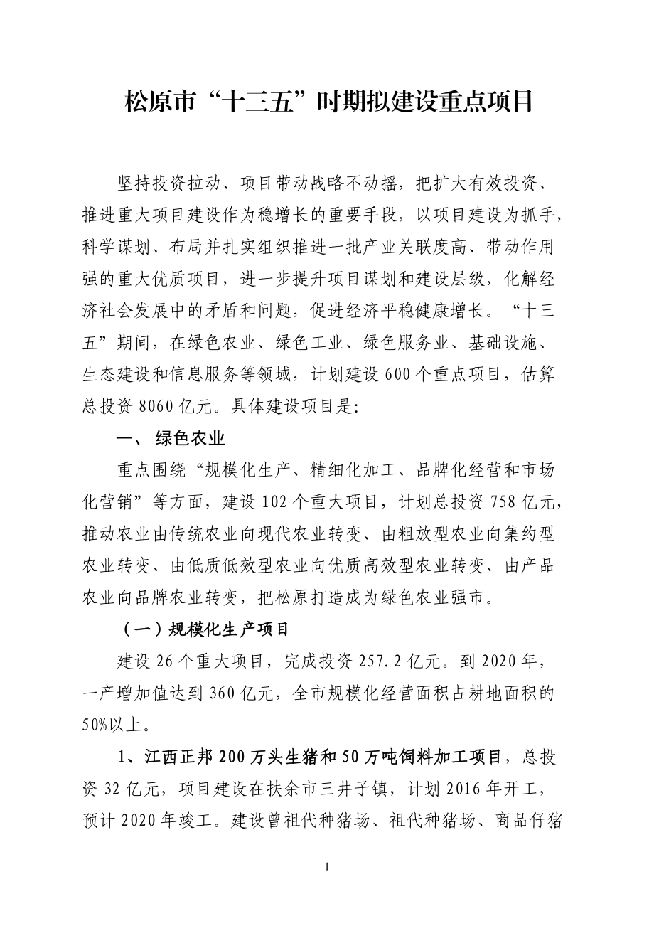 某市十三五时期拟建设重点项目概述.docx_第3页