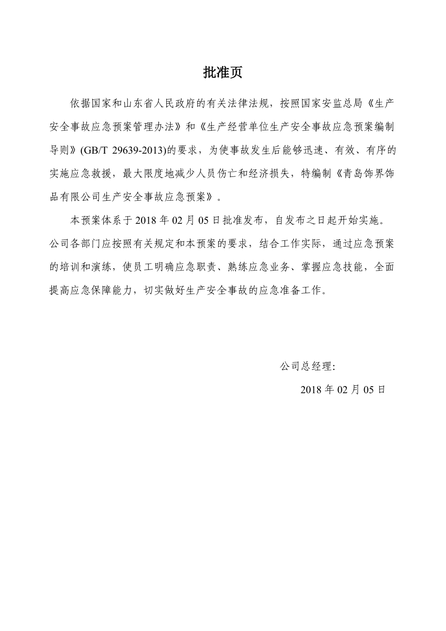 综合应急预案（DOC34页）.docx_第2页