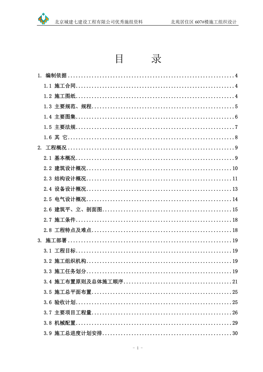 北苑居住区607楼施工组织设计（正式文本）.docx_第1页