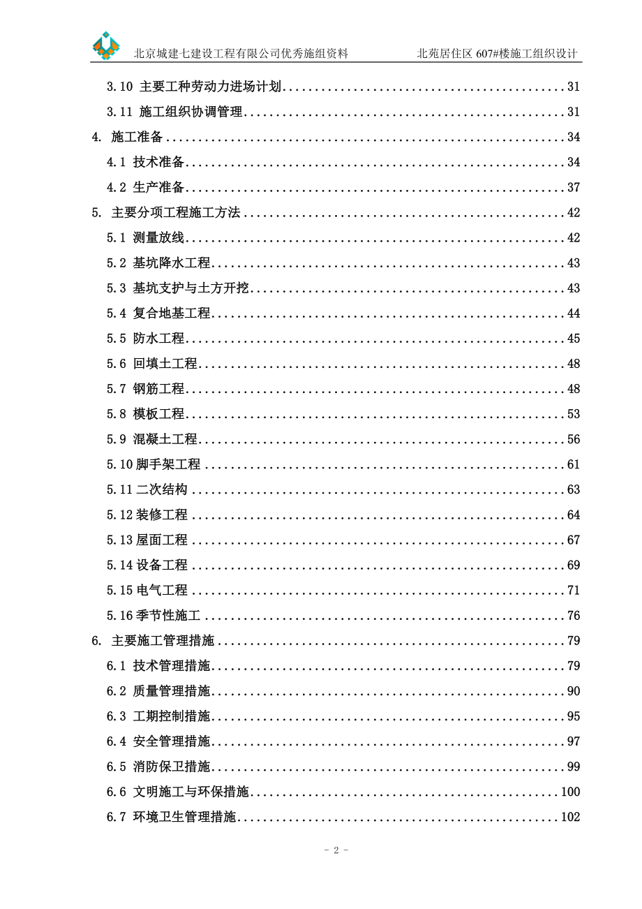 北苑居住区607楼施工组织设计（正式文本）.docx_第2页