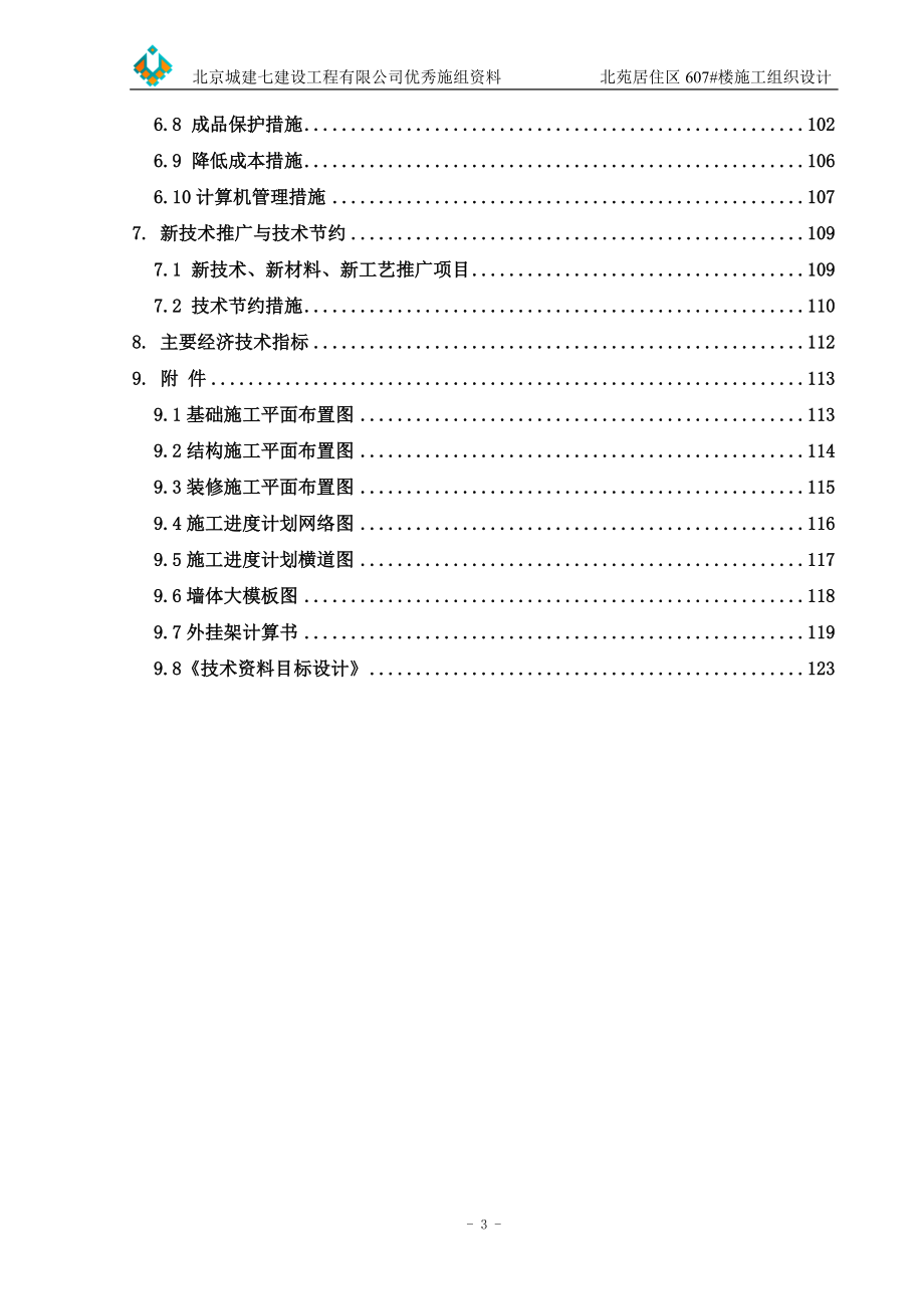 北苑居住区607楼施工组织设计（正式文本）.docx_第3页