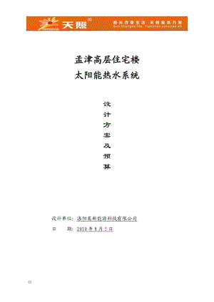 河南洛阳孟津太阳能系统高层住宅项目设计方案及预算报告_36页_XXXX年.docx