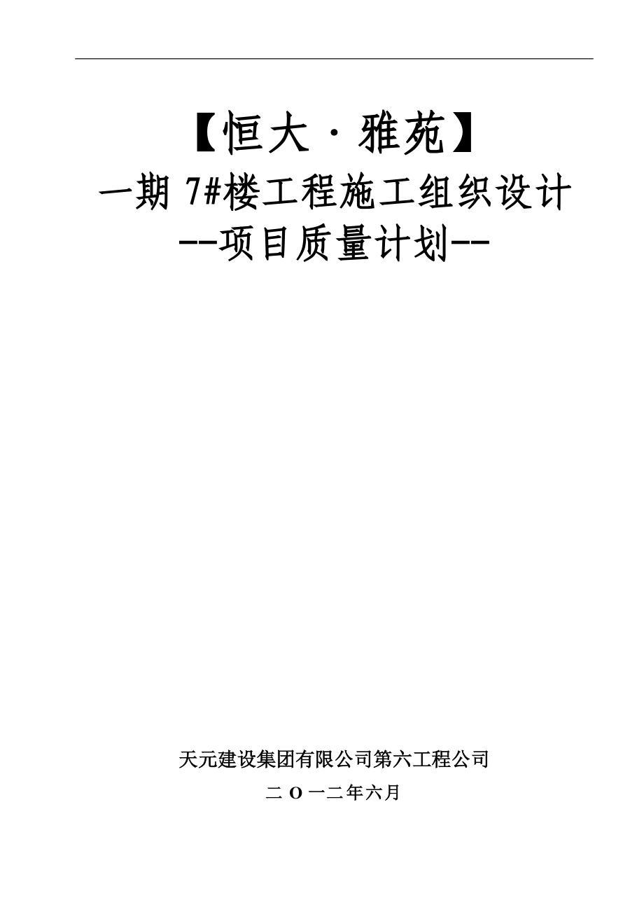 终审7楼施工组织设计(项目质量计划).docx_第1页