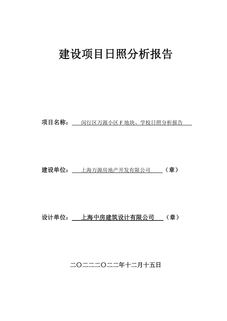 建设项目日照分析报告.docx_第1页