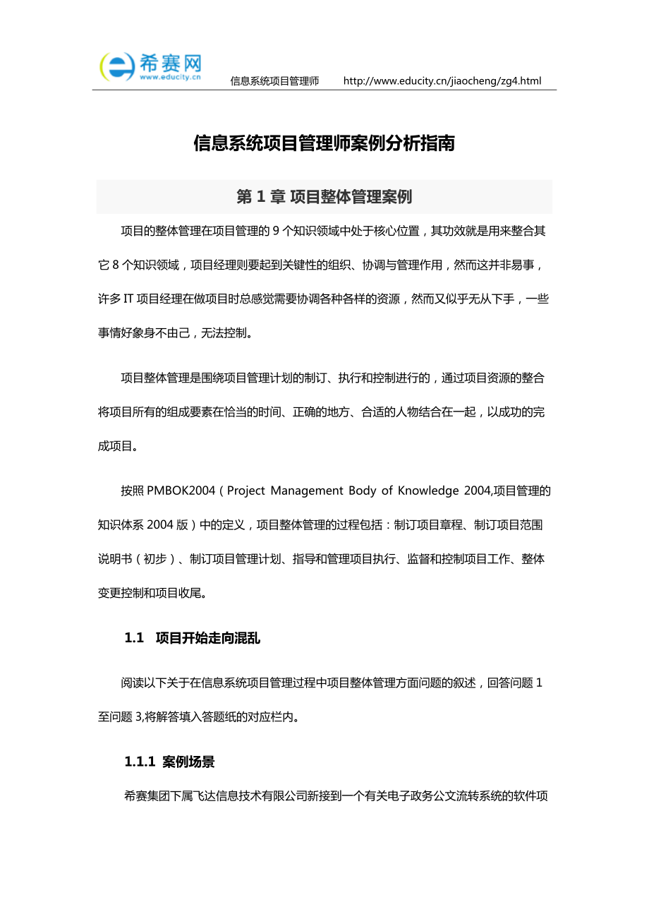 信息系统项目管理师案例分析指南.docx_第1页