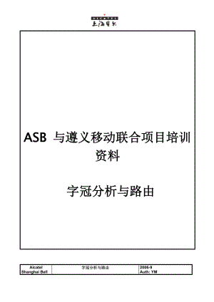 ASB 与遵义移动联合项目培训资料-字冠分析与路由.docx