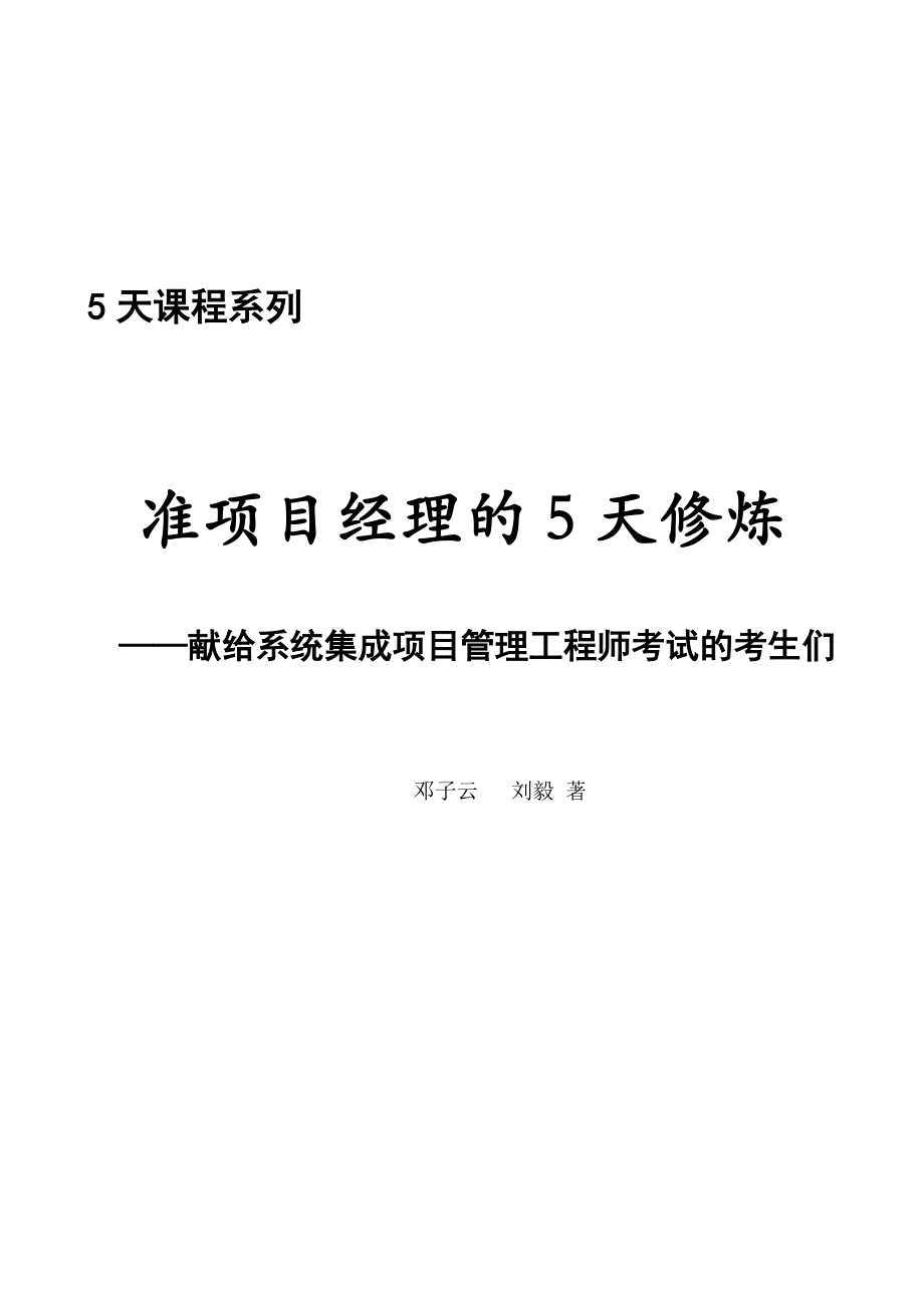 系统集成项目管理工程师5天课程修炼.docx_第2页