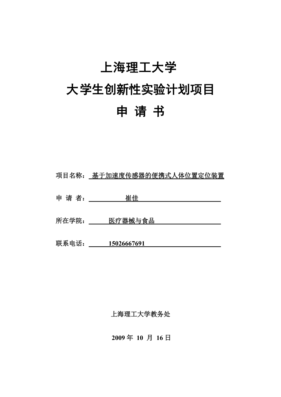 “大学生创新性实验计划”项目申请书——基于加速度传感器的定位系统.docx_第1页