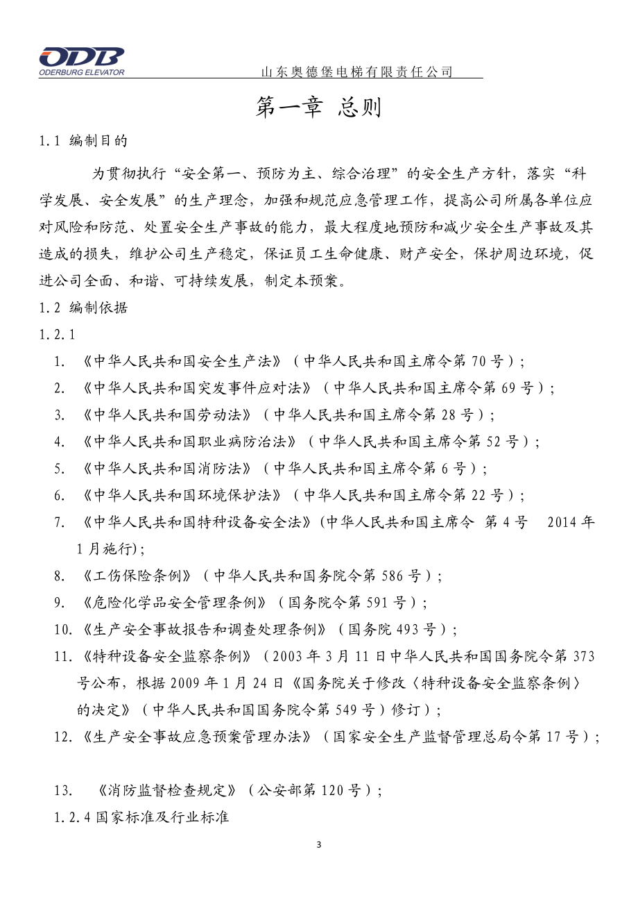 某电梯责任有限公司生产安全应急预案.docx_第3页