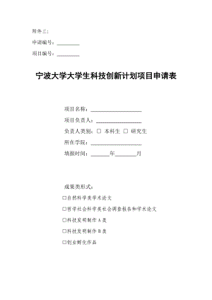 宁波大学大学生科技创新计划项目申请表.docx